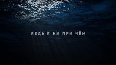 Не обвиняй меня