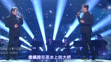 Bridge Over Troubled Water 不朽的名曲 现场版 17/01/07