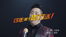 白凯南 - 白凯南 - 过年是个体力活