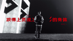 《余文乐的灵与肉》