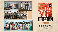 V榜看音乐EP02  论吸金谁能比得过我们