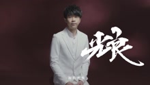 光良 - 2017《歌手》光良宣传片
