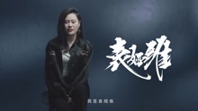 袁娅维 - 2017《歌手》袁娅维宣传片