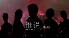 键人乐队 - 谁说