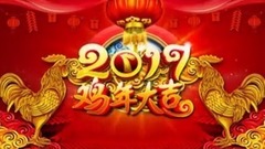 民乐群星 - 祝大家2017新春快乐!