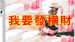 左小祖咒 - 我要发横财