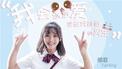 邢菲 - 我会永远爱坐在我对面的男生