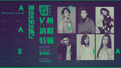 EP171 真金不怕火炼之V榜清唱特辑