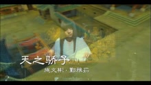  - 天之骄子