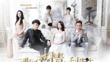 带你走 电视剧《遇见爱情的利先生》片尾曲