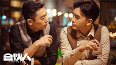 电视剧《合伙人》