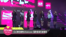 CLC - CLC举行新专showcase 强势变身引期待