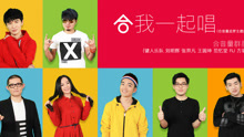  - 合我一起唱 合音量追梦主题曲
