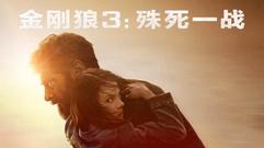 Hugh Jackman,看点新片预告 - 《金刚狼3》新预告燃爆了! X-23战斗力不输罗根