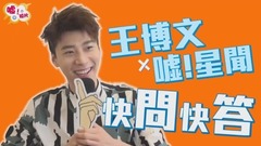 嘘!新闻 快问快答