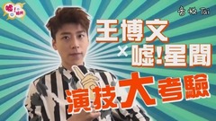 噓!新闻  演技大考验篇