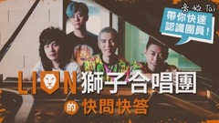 狮子合唱团 - 带你快速认识团员