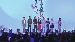 影视原声 - 电视剧<三生三世十里桃花>发布会之主演篇
