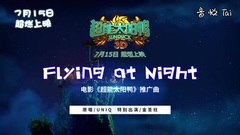 影视原声 - 超能太阳鸭 _ 更多 _ 推广曲MV<Flying at Night>