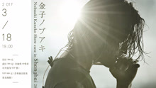 金子ノブアキ - 金子统昭上海专场宣传