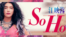 So Hot 花絮版MV