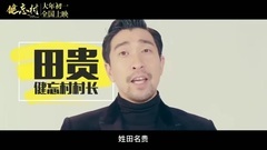 电影<健忘村>拍摄花絮:制作特辑之忘忧头盔