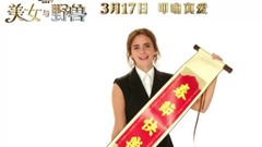 《美女与野兽》定档3月17日同步北美 四大主演齐送春节祝福