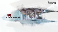 孤芳不自赏明月天涯