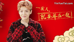 鹿晗 - 跑男鹿晗公益创意拜年:一家人就要年在一起