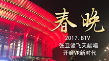  - BTV春晚  张卫健飞天献唱