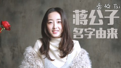 蒋梦婕 - 蒋梦婕 我是独一无二的蒋公子