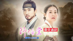 宋承宪,李英爱 - 韩剧<师任堂>不朽爱情篇