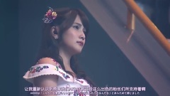 AKB48 - AKB48第一党感谢祭横山由依感谢信