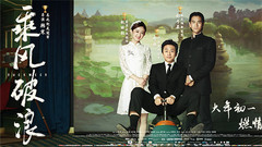 《乘风破浪》制作特辑+演员特辑