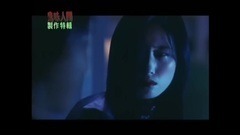 电影<幽灵人间II之鬼味人间>製作特辑之至死不渝
