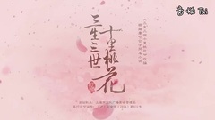 电视剧<三生三世十里桃花>于朦胧CUT 02