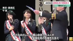 AKB48 - FNN NEWS "AKB48",イベントで薬物乱用の根絶訴え