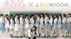 AKB48 - SHOWROOM AKB48のオールナイトニッポン