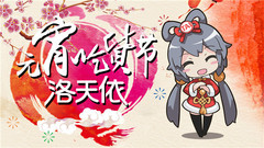 洛天依 - 元宵吃货节