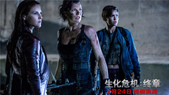 《生化危机:终章》卡司特辑