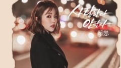 洪真英 - Loves Me, Loves Me Not Lyrics