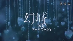 电视剧<幻城>情人节特辑