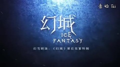 电视剧<幻城>幕后花絮:不想当王,不如跳舞