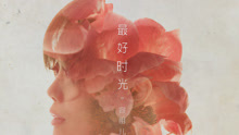 容祖儿 - 最好时光