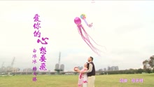 白冰冰 - 白冰冰 - 爱你的心想要飞
