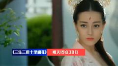 迪丽热巴 - 电视剧<三生三世十里桃花>预告片花:东华下凡历情劫.凤九附身紧相随17.02.13
