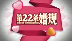 影视原声 - 电视剧<第22条婚规>预告片