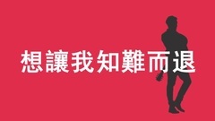 周杰伦 - 告白气球