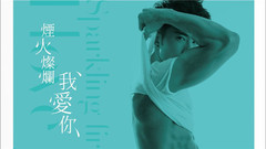 JR纪言恺 - 烟火灿烂我爱你