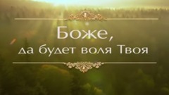 Боже да будет воля Твоя